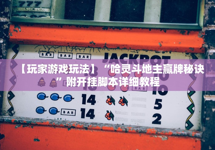 真实辅助“麻将推饼怎么样才能赢”开挂(透视)辅助神器