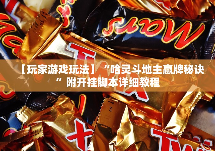 4分钟讲解＂微信小程序微乐麻将必赢神器”(透视)开挂辅助脚本+详细开挂安装教程