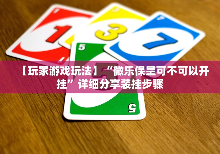 玩家爆料“贵阳微乐麻将开挂怎么安装”(原来确实是有插件)