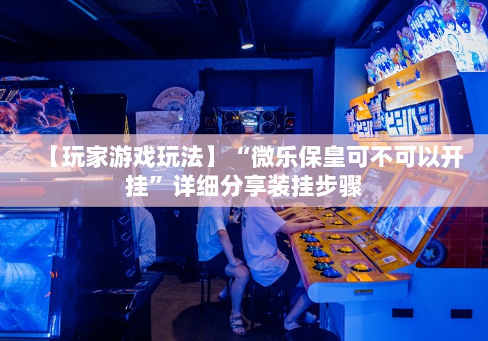 科技媒体实测“运城边锋麻将有没有挂	”详细开挂玩法