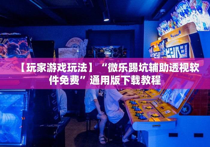 [分享]“微信小程序66麻将透明挂	”通用版下载教程！
