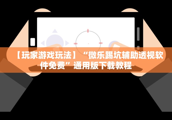 2026首发教程“一乐浙江麻将有挂吗[真的有挂]