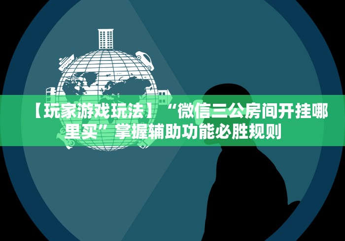 【总结文章“微乐山东麻将怎么才能常赢	”分享必要外挂教程