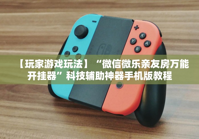 内幕揭晓“小程序雀神麻将技巧”(透视)开挂详细教程