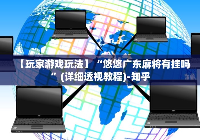 【总结文章“微乐山东麻将怎么才能常赢	”分享必要外挂教程