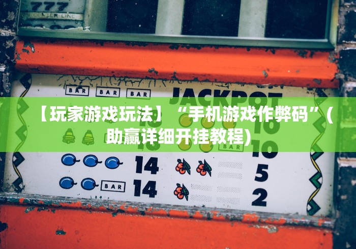 2026玩家推荐：越乡游绍兴麻将怎么开挂”揭秘透视辅助万能挂
