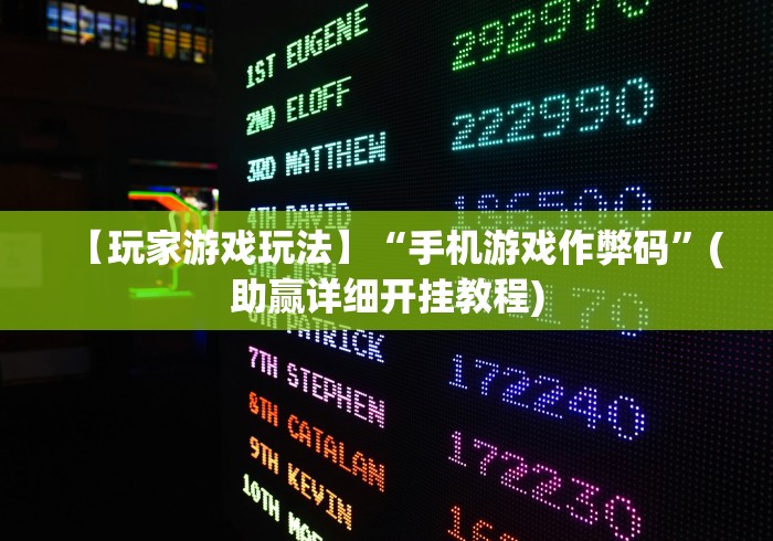 辅助开挂神器“新道游斗牛到底有透视挂吗”必胜开挂神器