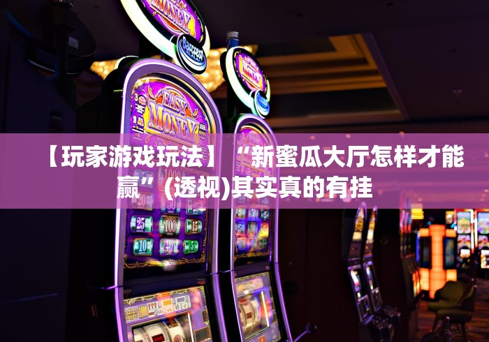 科普常识!微乐跑得快输赢规律”(太坑了果然有挂)