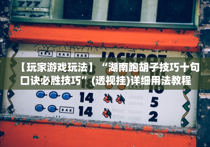 【玩家游戏玩法】“天酷大厅牛牛有没有挂	”(外卦神器下载)