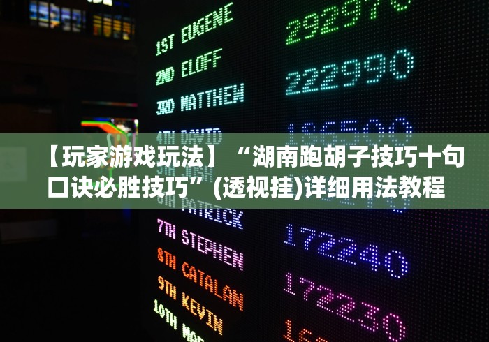 盘点微信麻将怎么开挂教程视频下载”开挂辅助脚本+详细开挂