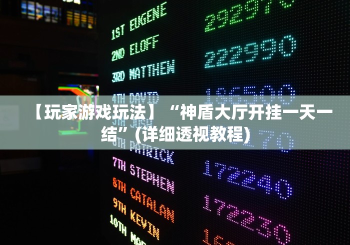 辅助最新信息“微乐跑得快透视软件”其实确实有挂