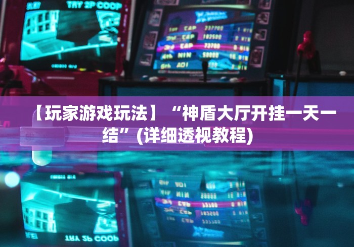 盘点一款“大晋游戏有挂吗”开挂辅助详细步骤