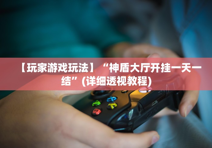 [分析]“鄱阳翻精麻将有挂吗	”(透视挂)最新辅助详细教程