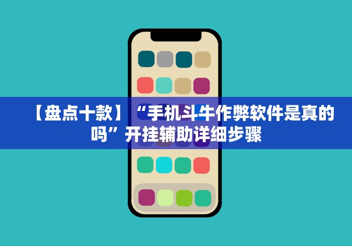7分钟揭秘＂玄灵大厅作弊挂下载”通用版下载教程！
