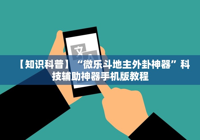 最新教你“八闽十三水有挂吗	”附开挂脚本详细步骤