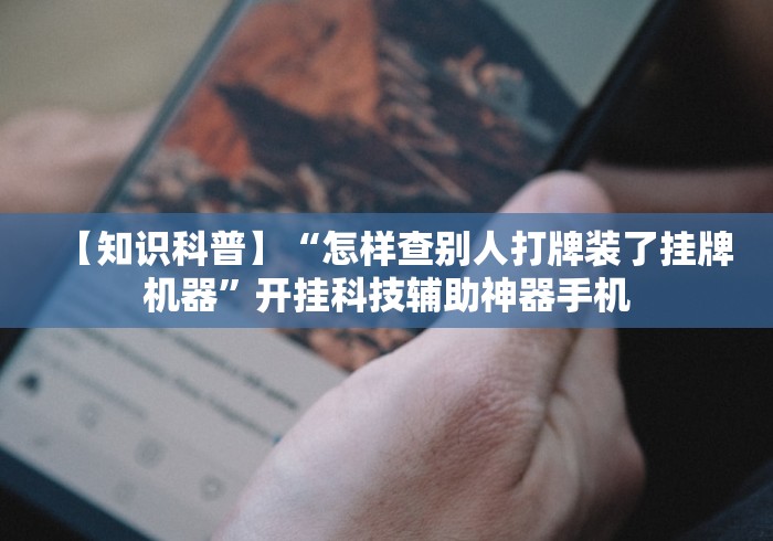 分享实测辅助“微乐麻将挂官方app下载!专业师傅带你一起了解(确实有挂) 分享实测辅助“微乐麻将挂官方app下载!专业师傅带你一起了解(确实有挂)
