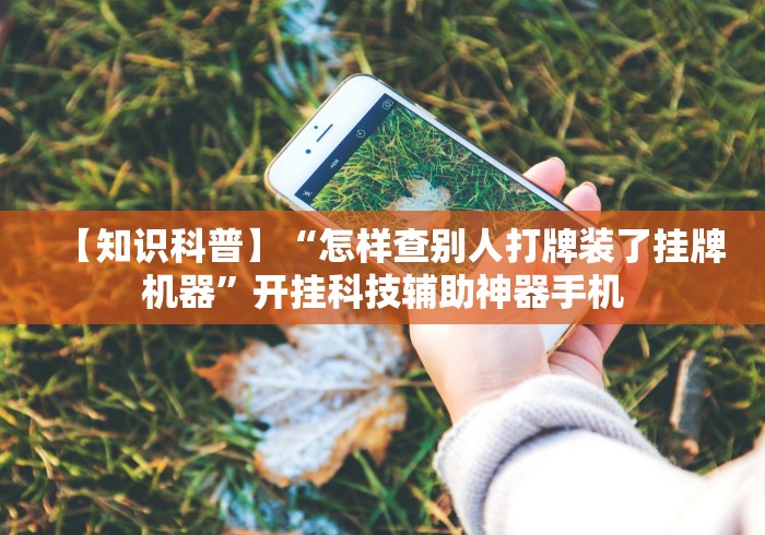专用辅助“微乐南昌麻将有没有挂”-原来有挂
