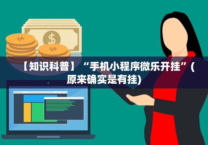 【第一攻略】“爱来麻将有挂哪里有卖”辅助工具插件,揭秘技巧开挂