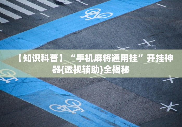 玩家最新攻略“微乐广东麻将怎么提高胜率”揭秘透视辅助万能挂用法