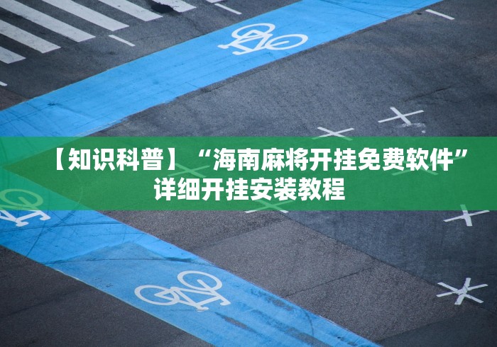 盘点＂雀神山庄麻将怎么开挂	”科技辅助神器手机版教程