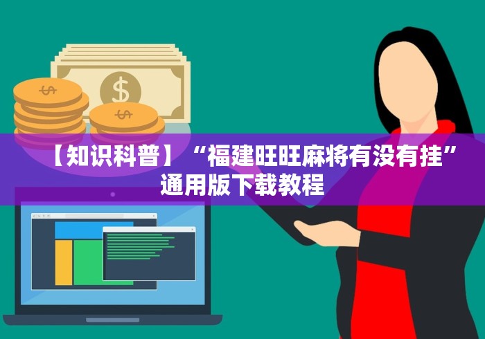 【知识科普】“福建旺旺麻将有没有挂”通用版下载教程