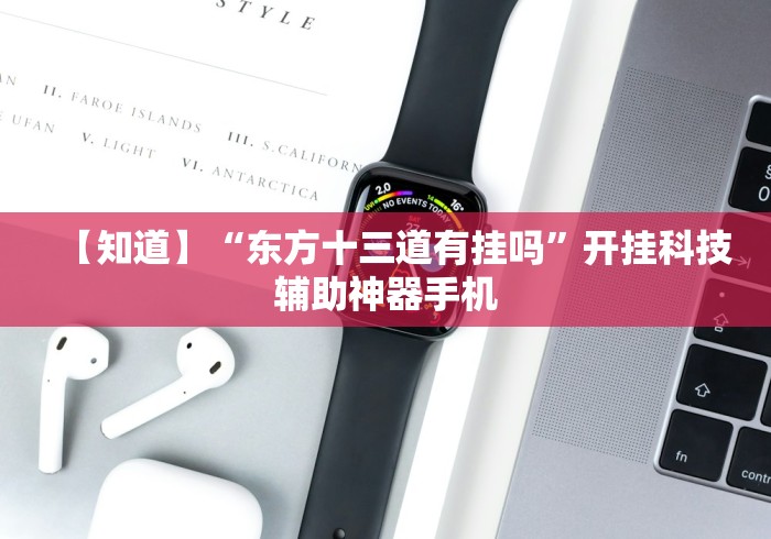 知识科普“蜀山麻将怎样会赢”作弊(透视)透视辅助