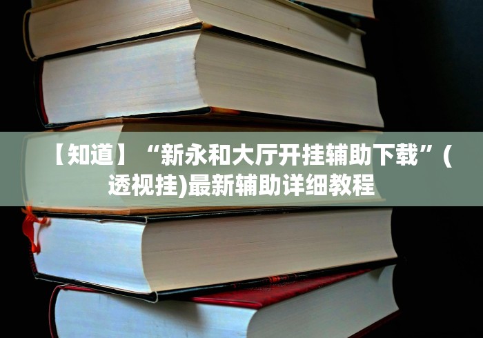 盘点一款“大晋游戏有挂吗”开挂辅助详细步骤