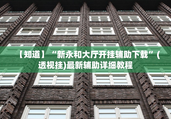 专用辅助“微乐南昌麻将有没有挂”-原来有挂