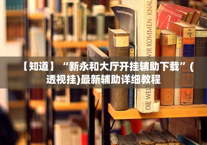 教程解析“微信微乐卡五星透视挂	”详细开挂安装教程