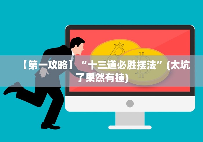 最新教你“八闽十三水有挂吗”附开挂脚本详细步骤