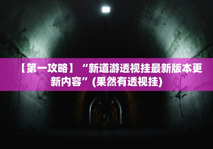 盘点＂雀神山庄麻将怎么开挂”科技辅助神器手机版教程