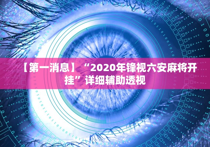 五分钟了解佳友互娱可以开挂吗”详细开挂玩法