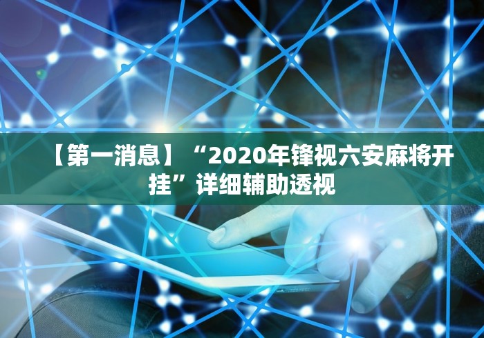 【第一攻略】“爱来麻将有挂哪里有卖”辅助工具插件,揭秘技巧开挂