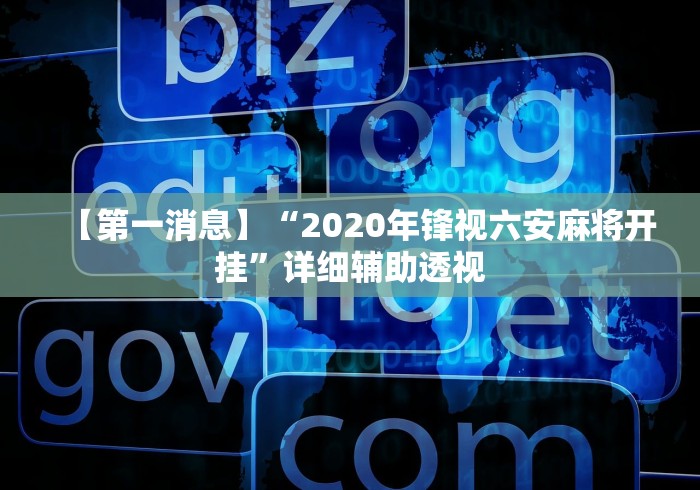 【总结文章“微乐江西麻将开挂有吗”附透视挂详细教程