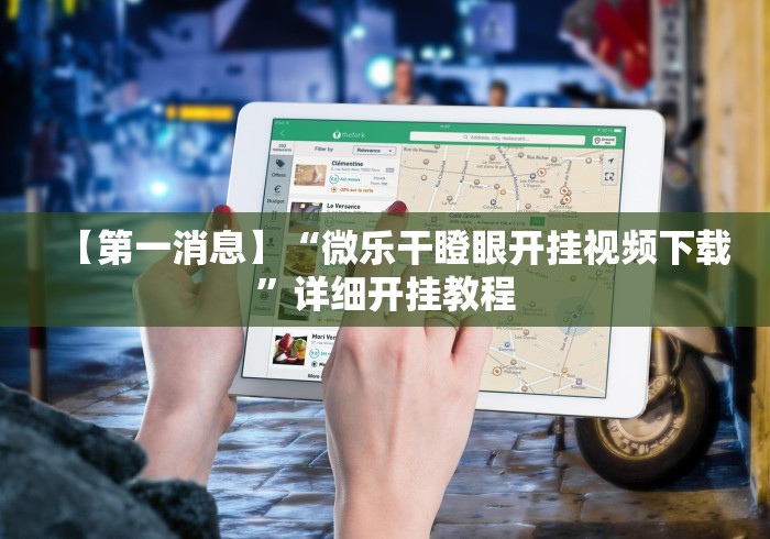 3分钟教程“常来跑胡子能不能开挂”原来可以开挂