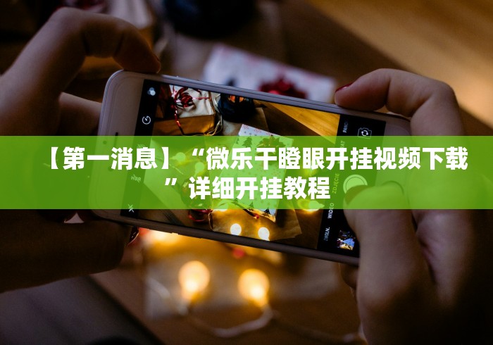 盘点＂雀神山庄麻将怎么开挂”科技辅助神器手机版教程