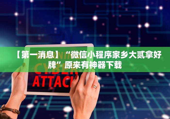 教程解析“微信微乐卡五星透视挂”详细开挂安装教程