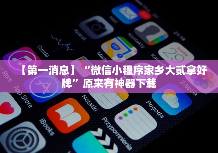 五分钟了解佳友互娱可以开挂吗”详细开挂玩法