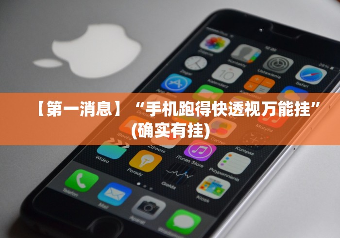 【第一消息】“手机跑得快透视万能挂”(确实有挂)