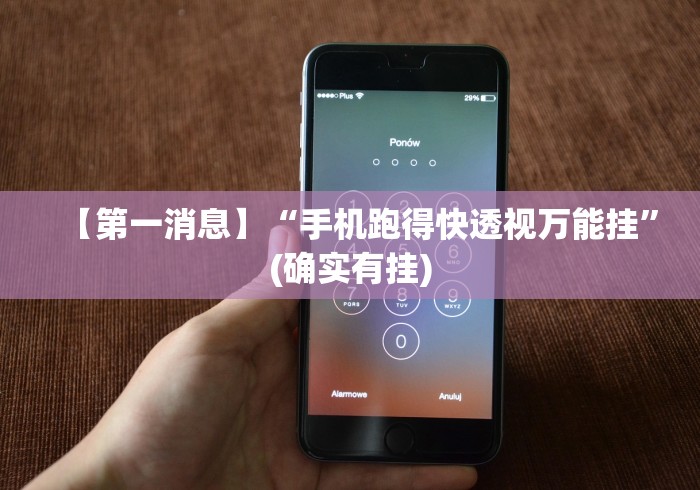 【第一消息】“手机跑得快透视万能挂”(确实有挂)