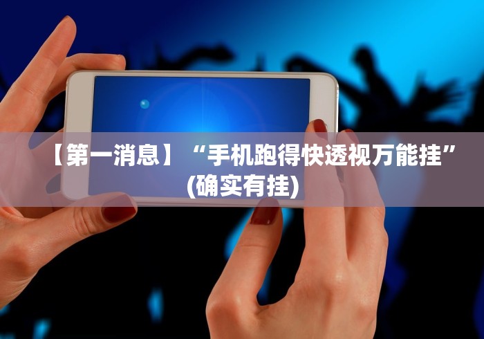 一分钟了解!微信微乐免费房间怎么开挂”辅助挂下载