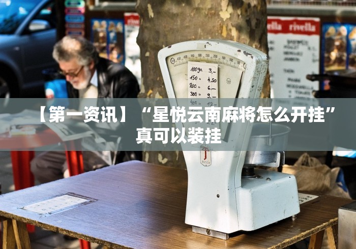 我来告诉你”哥哥杭州麻将必胜秘籍”详细分享装挂