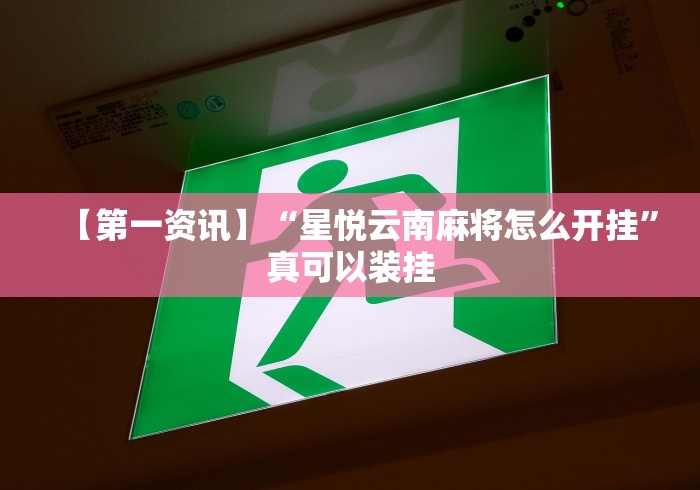 【第一资讯】“星悦云南麻将怎么开挂”真可以装挂