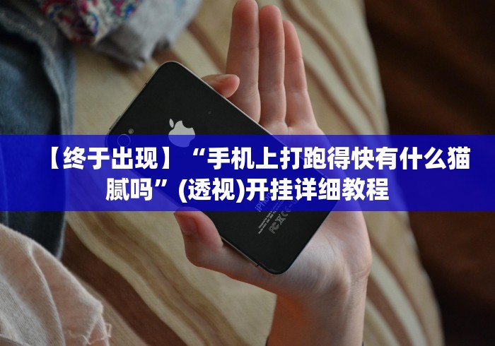 辅助盘点“德扑之星透视挂教程”揭秘透视辅助万能挂