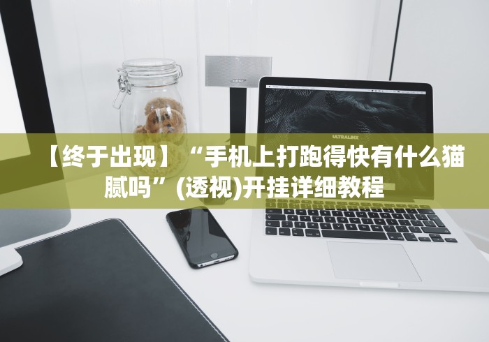 【总结文章“微乐捉鸡开挂神器	”(曝光透视必备猫腻)