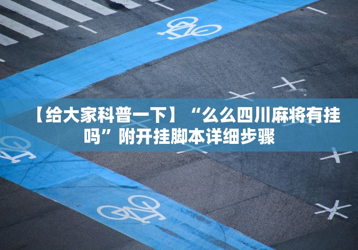 【给大家科普一下】“么么四川麻将有挂吗”附开挂脚本详细步骤