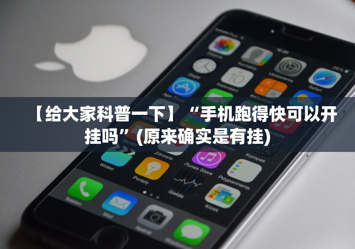 【给大家科普一下】“手机跑得快可以开挂吗	”(原来确实是有挂)