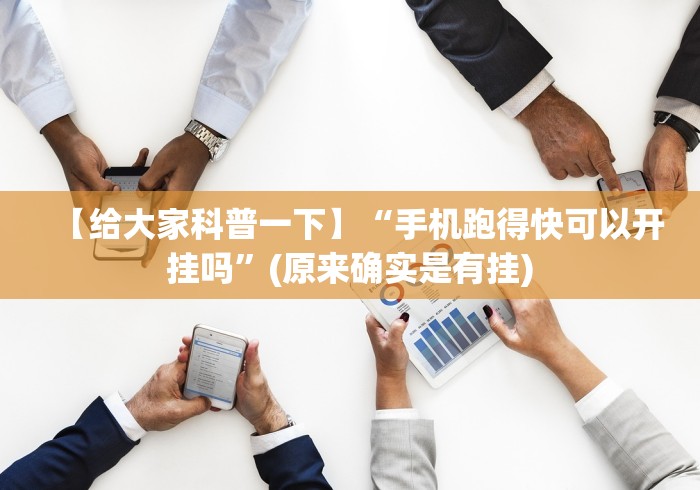 【给大家科普一下】“手机跑得快可以开挂吗”(原来确实是有挂)