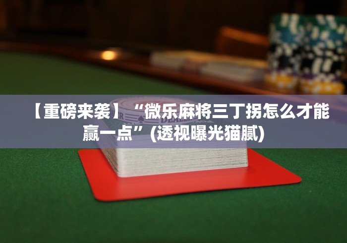 教程更新!：打哈儿麻将外卦神器”(详细开挂教程)