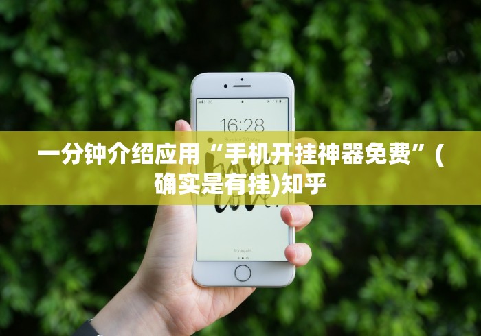 一分钟介绍应用“手机开挂神器免费	”(确实是有挂)知乎